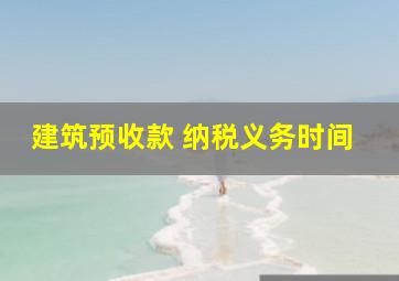 建筑预收款 纳税义务时间